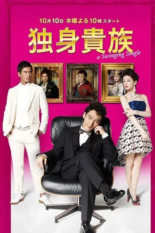 Знатный холостяк