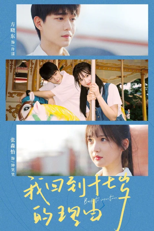 Назад в 17 лет