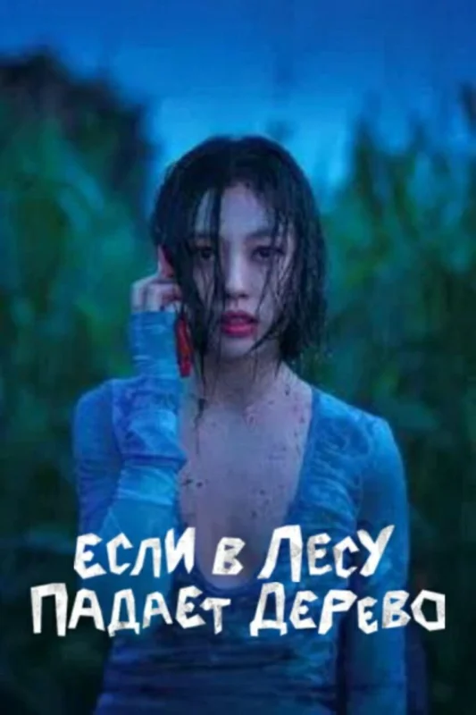 В лесу в одиночестве