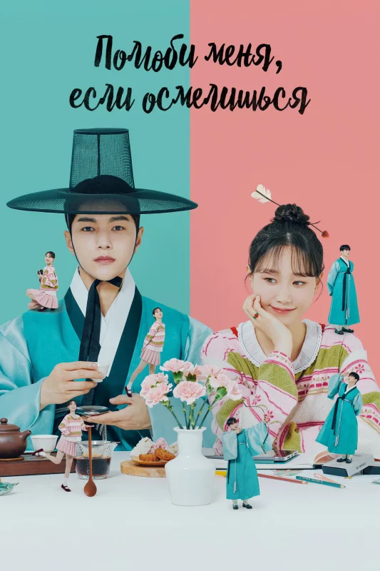 Полюби меня, если осмелишься