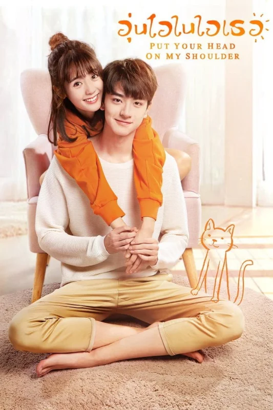 Положи голову мне на плечо