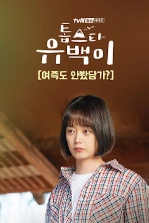 Топ-звезда Ю Бэк