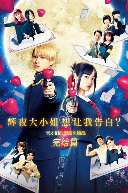 Госпожа Кагуя: В любви как на войне. Финал