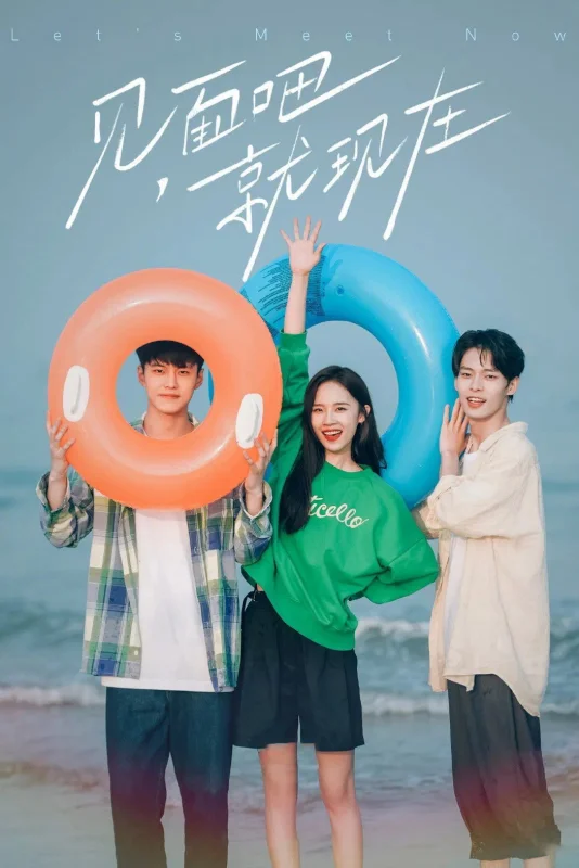 Давай встретимся