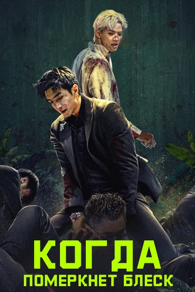 Когда померкнет блеск