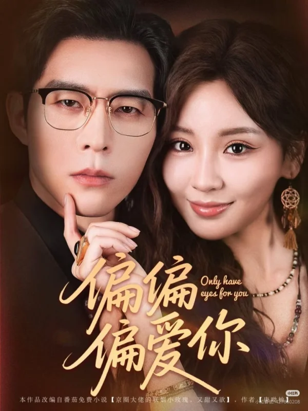 Люблю только тебя