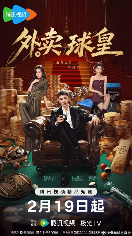 Король бильярда на доставке