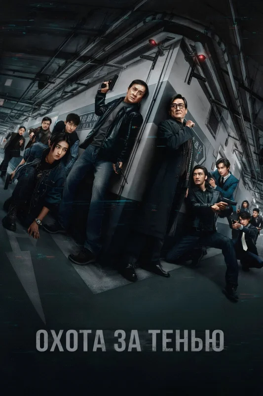 Охота за тенью