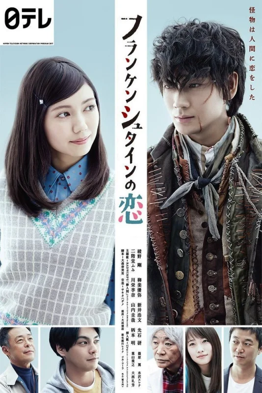 Любовь Франкенштейна