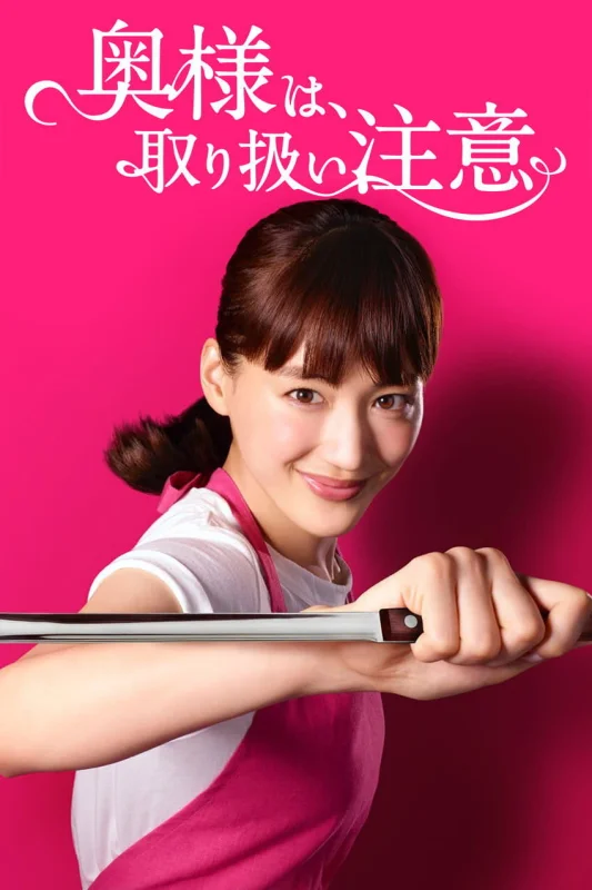 Внимание, опасная жена!