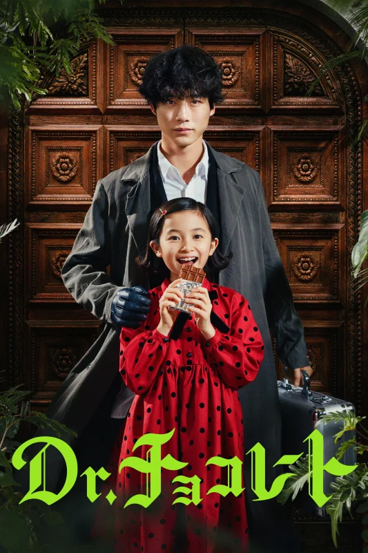 Доктор Шоколад