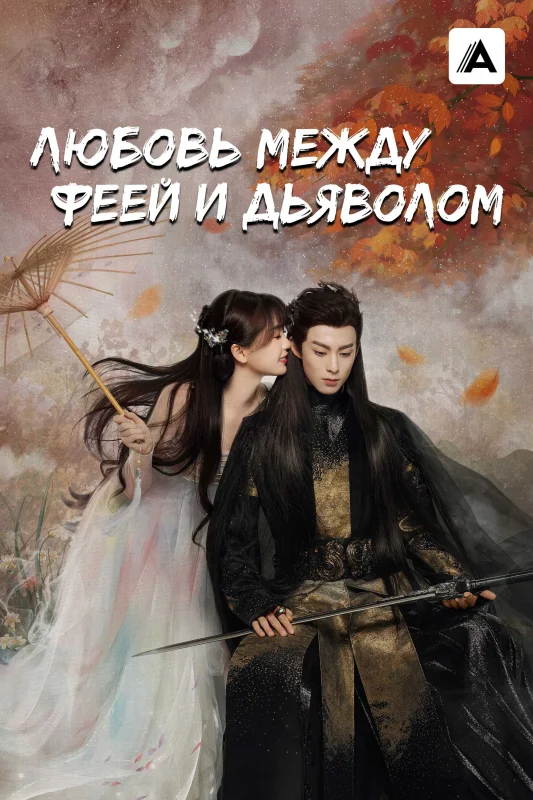 Любовь между феей и дьяволом