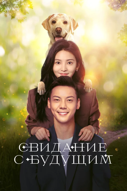 Свидание с будущим