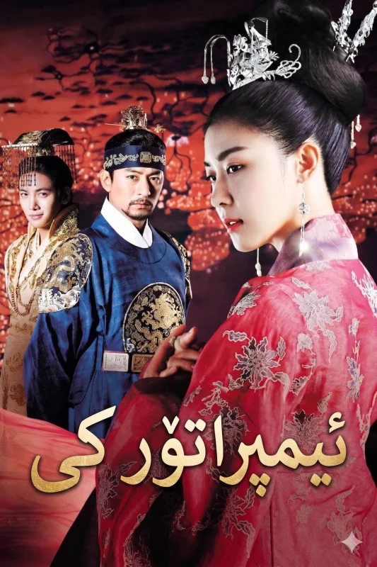 Императрица Ки