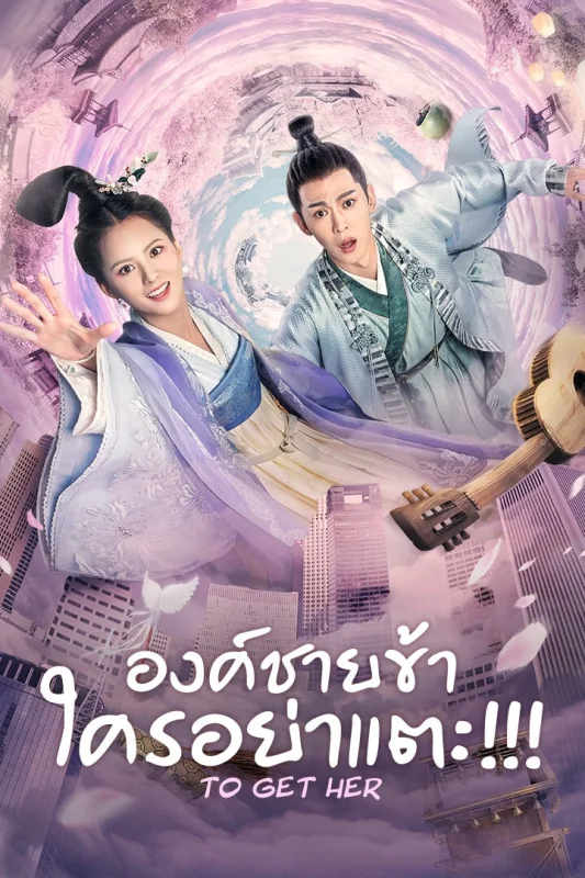 Заполучить её